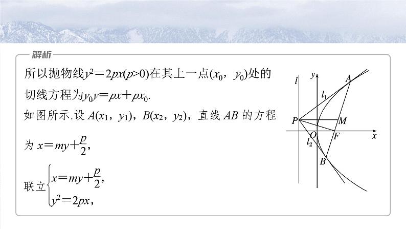 第八章 培优点11 阿基米德三角形-2025年新高考数学一轮复习(课件+讲义+练习)08