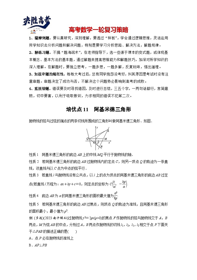 第八章 培优点11 阿基米德三角形-2025年新高考数学一轮复习(课件+讲义+练习)01