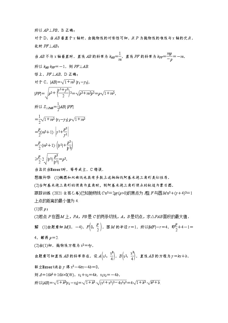 第八章 培优点11 阿基米德三角形-2025年新高考数学一轮复习(课件+讲义+练习)03