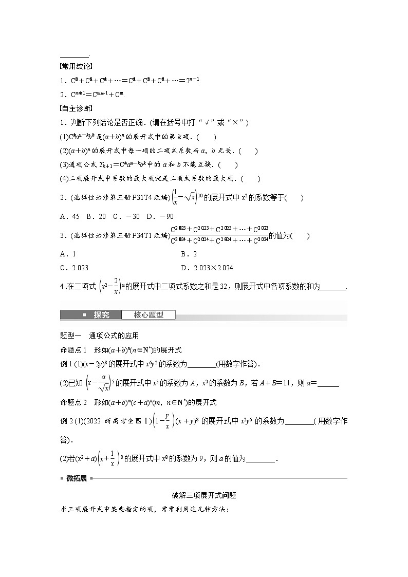 第十章 §10.2 二项式定理-2025年新高考数学一轮复习(课件+讲义+练习)02