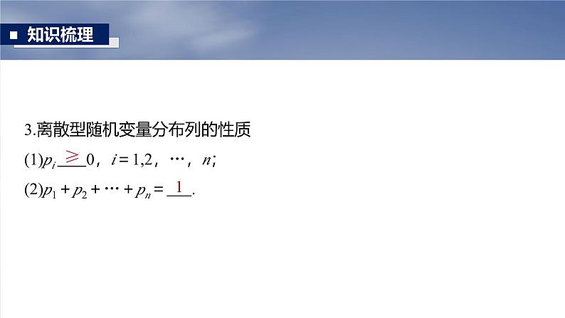 第十章 §10.5 离散型随机变量及其分布列、数字特征-2025年新高考数学一轮复习(课件+讲义+练习)08