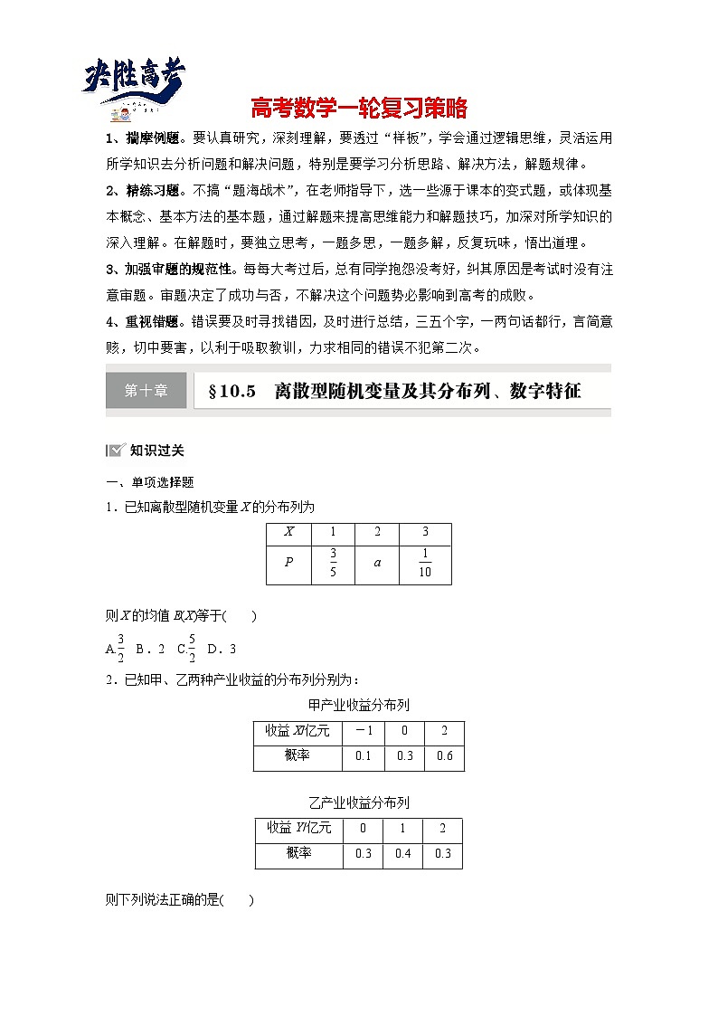 第十章 §10.5 离散型随机变量及其分布列、数字特征-2025年新高考数学一轮复习(课件+讲义+练习)01