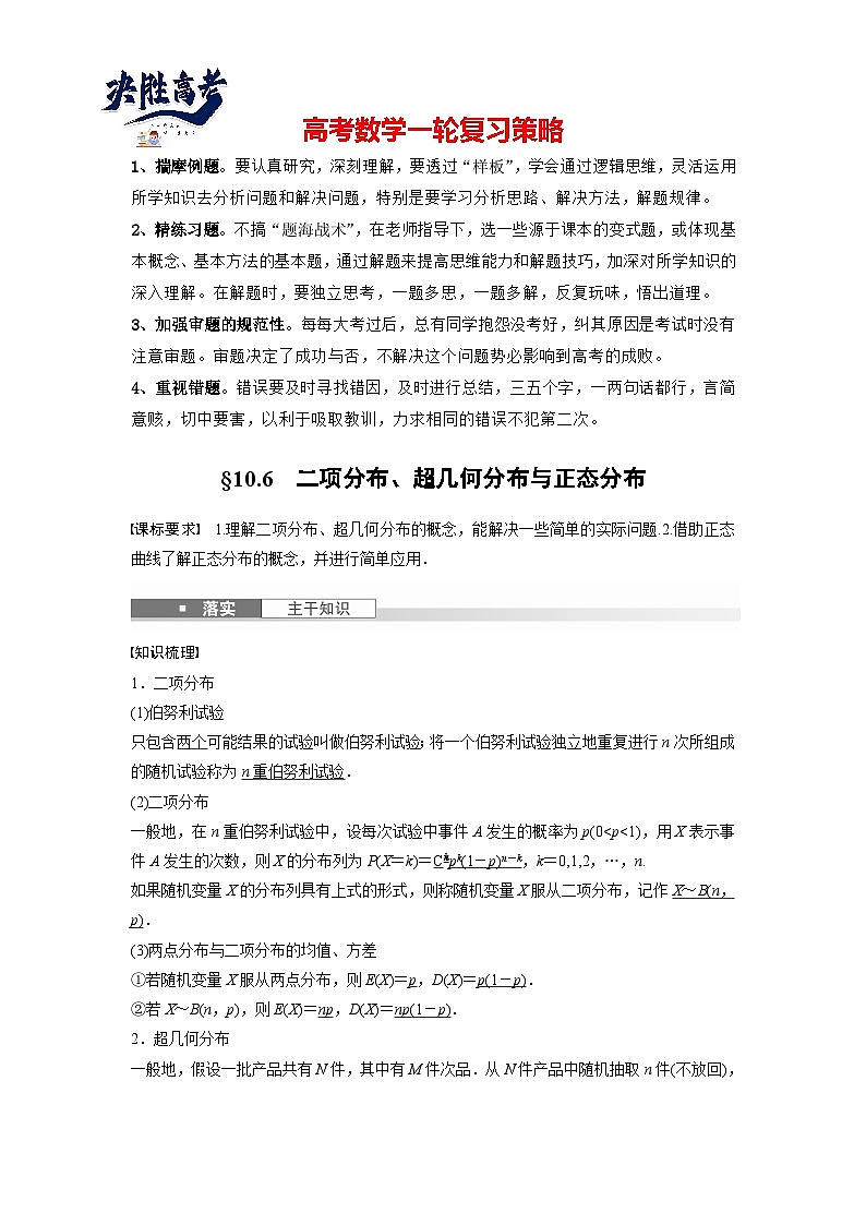 第十章 §10.6 二项分布、超几何分布与正态分布-2025年新高考数学一轮复习(课件+讲义+练习)01