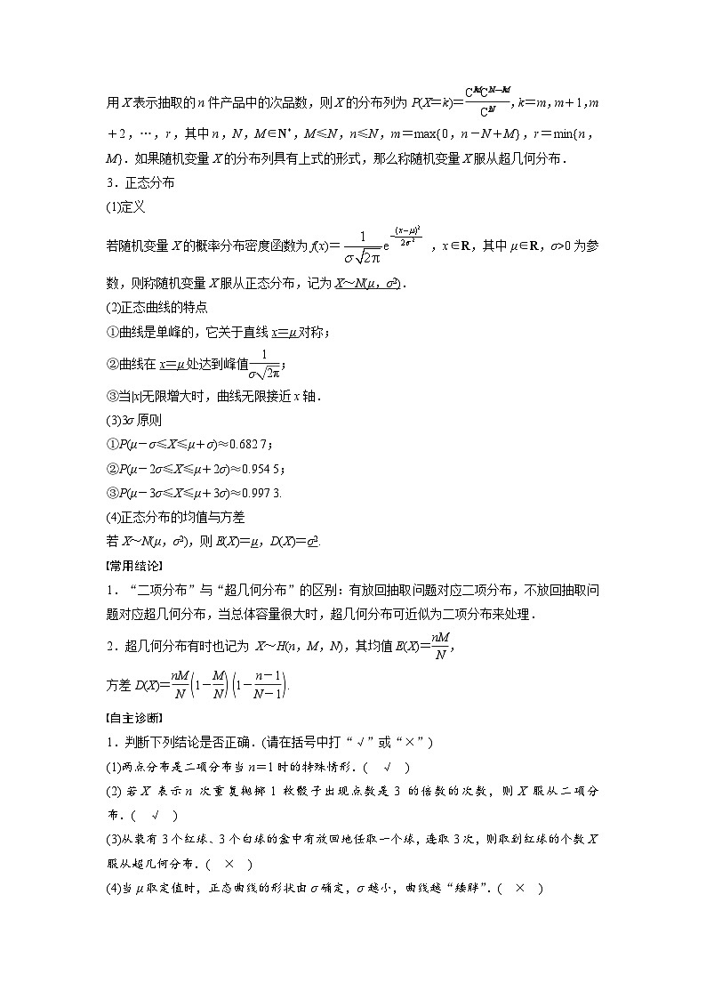 第十章 §10.6 二项分布、超几何分布与正态分布-2025年新高考数学一轮复习(课件+讲义+练习)02