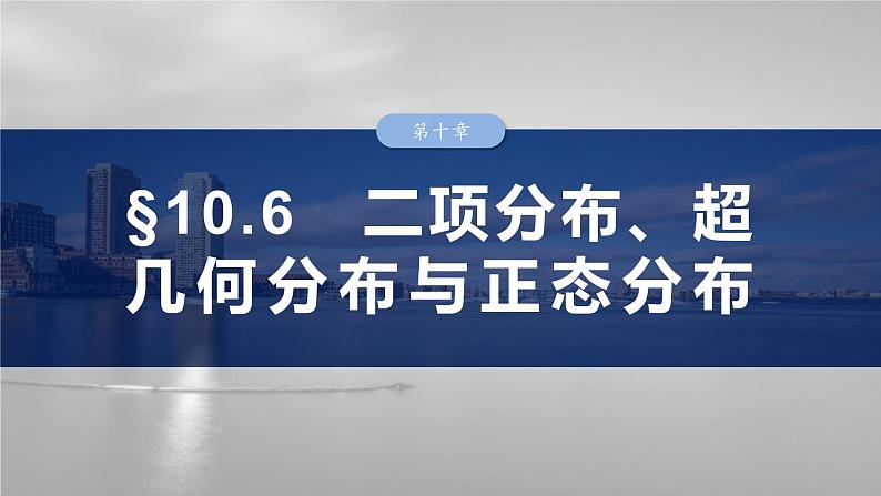 第十章 §10.6 二项分布、超几何分布与正态分布-2025年新高考数学一轮复习(课件+讲义+练习)03