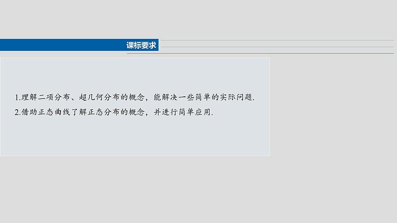 第十章 §10.6 二项分布、超几何分布与正态分布-2025年新高考数学一轮复习(课件+讲义+练习)04