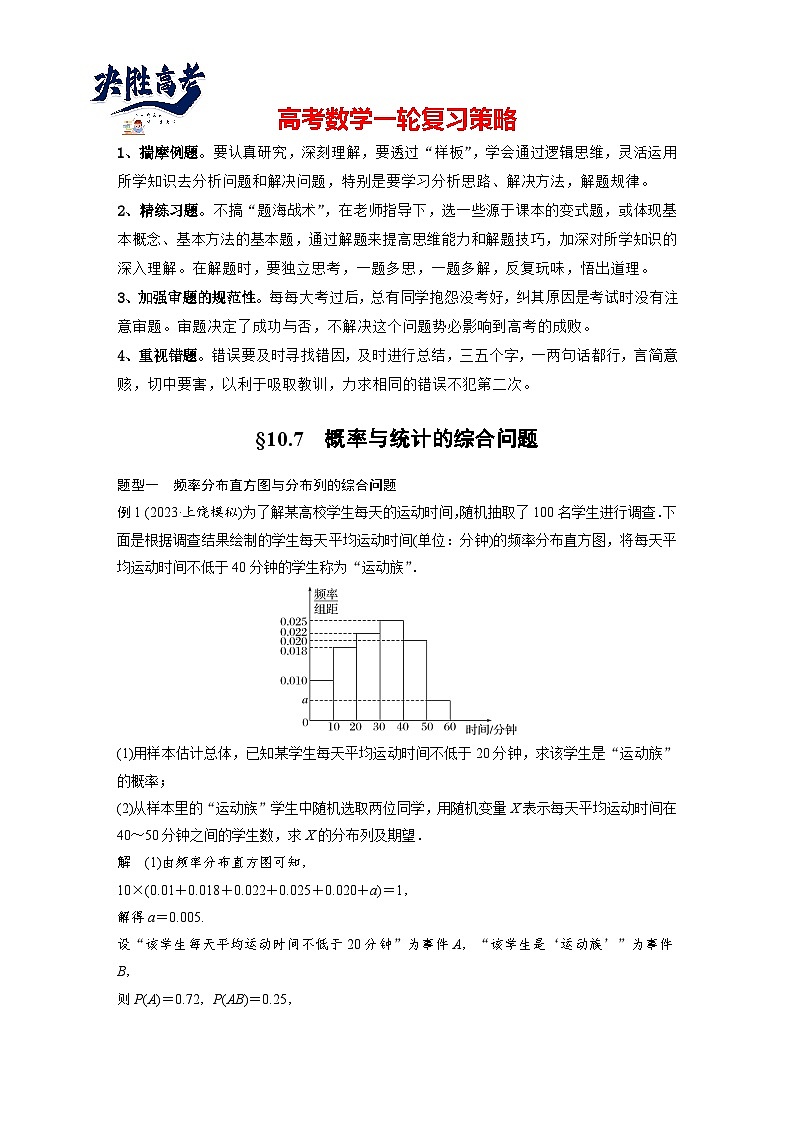 第十章 §10.7 概率与统计的综合问题-2025年新高考数学一轮复习(课件+讲义+练习)01