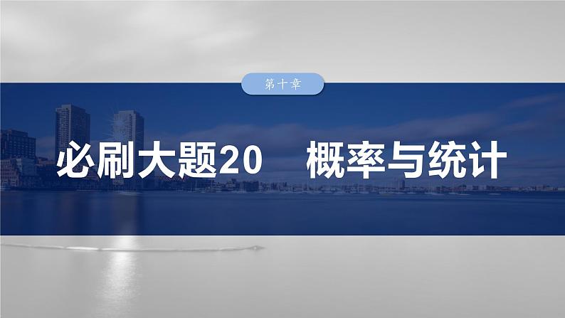 第十章 必刷大题20 概率与统计-2025年新高考数学一轮复习(课件+讲义+练习)03