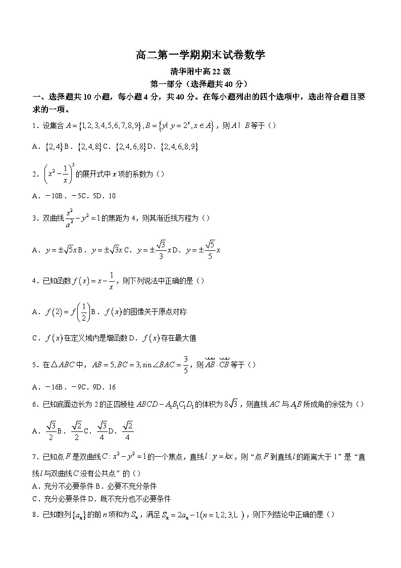 18_【名校】北京市清华大学附属中学2023-2024学年高二上学期期末考试数学试题第1页