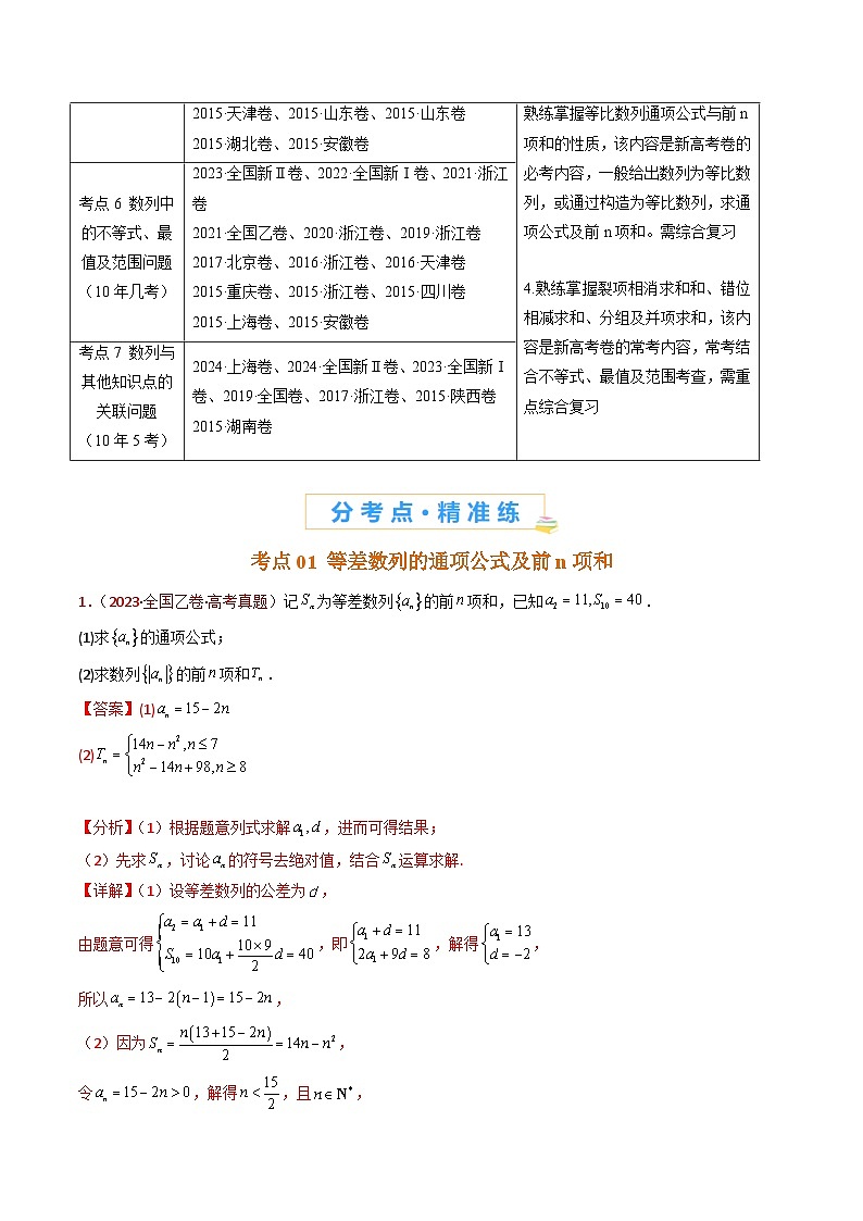 十年(2015-2024)高考真题分项汇编 数学 专题20 数列的通项公式及数列求和大题综合 Word版含解析第2页