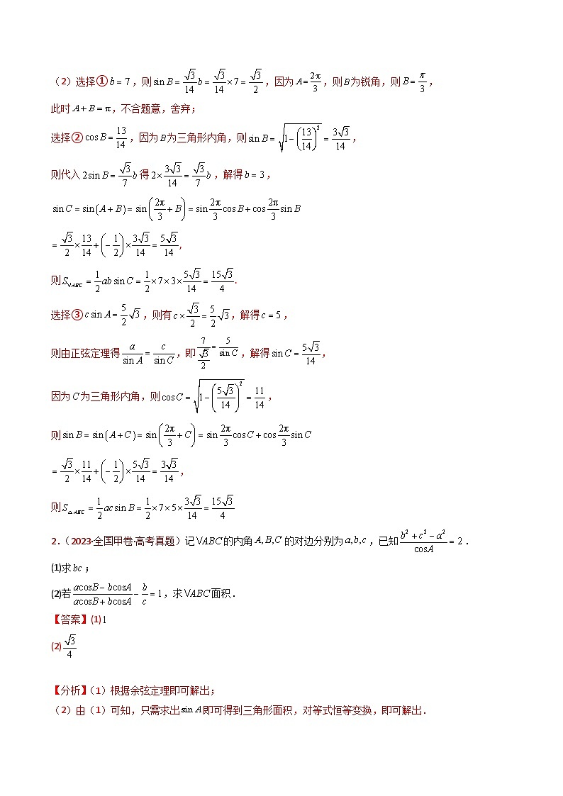 近十年(2015-2024)高考数学真题分项汇编专题19解三角形大题综合(Word版附解析)03