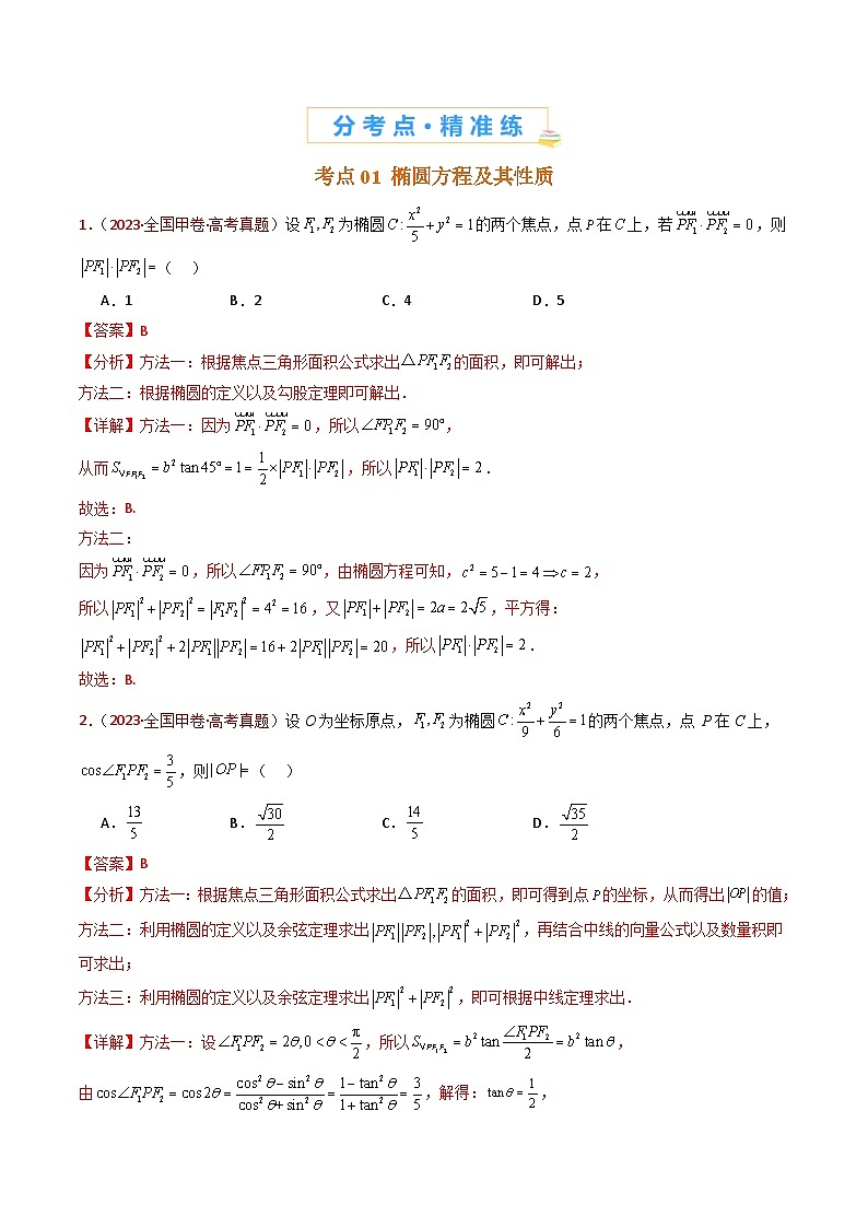 近十年(2015-2024)高考数学真题分项汇编专题18圆锥曲线(椭圆、双曲线、抛物线)小题综合(Word版附解析)03