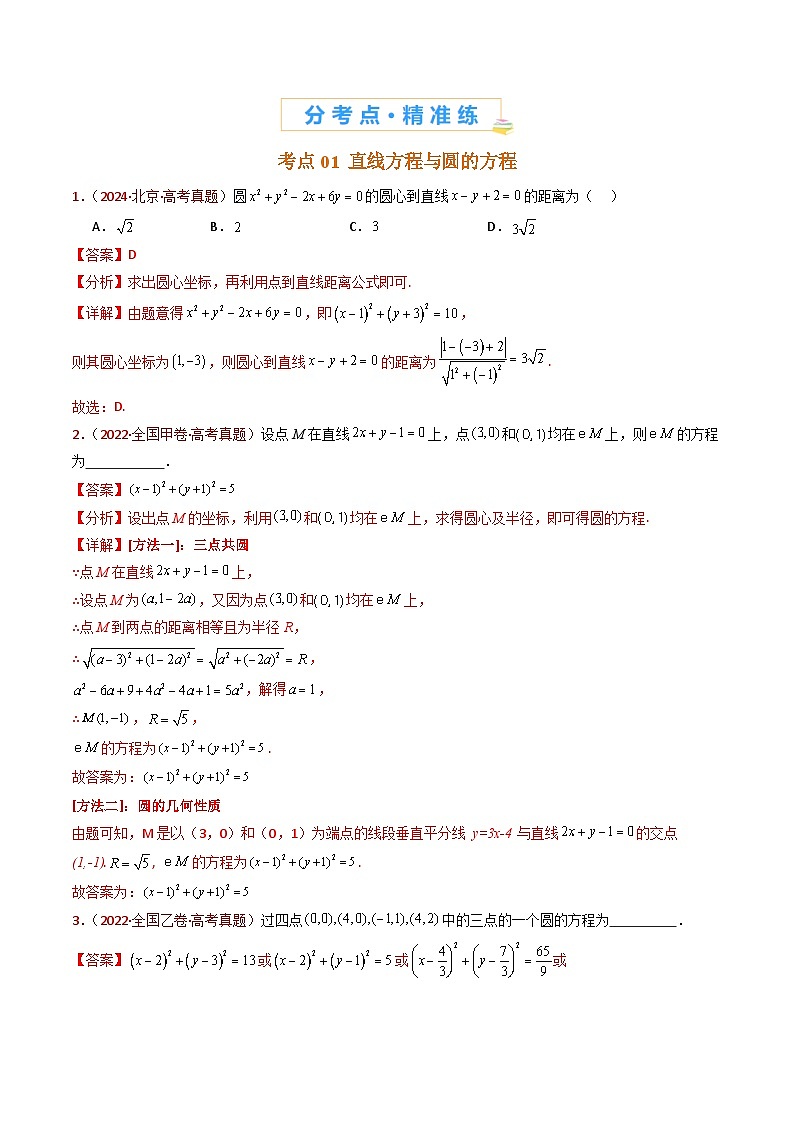近十年(2015-2024)高考数学真题分项汇编专题17直线与圆小题综合(Word版附解析)02