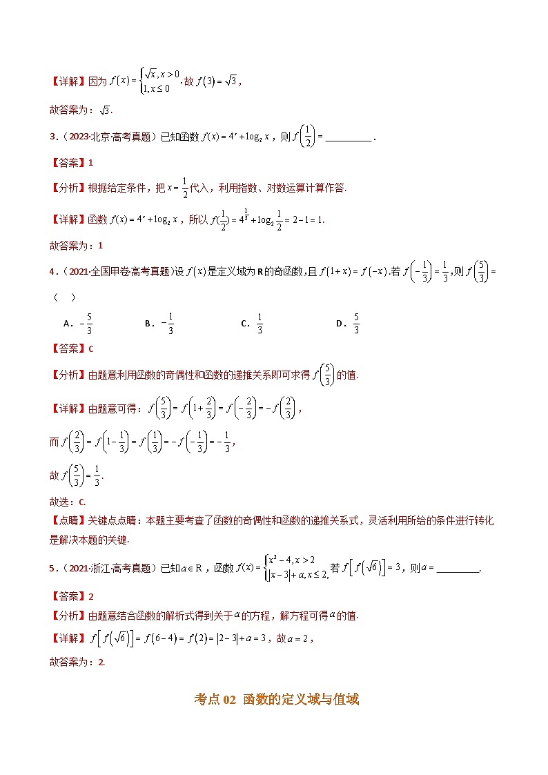 近十年(2015-2024)高考数学真题分项汇编专题15函数及其基本性质(单调性、奇偶性、周期性、对称性)小题综合(Word版附解析)03