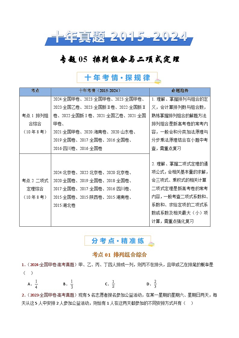 十年(2015-2024)高考真题分项汇编 数学 专题05 排列组合与二项式定理 Word版无答案第1页