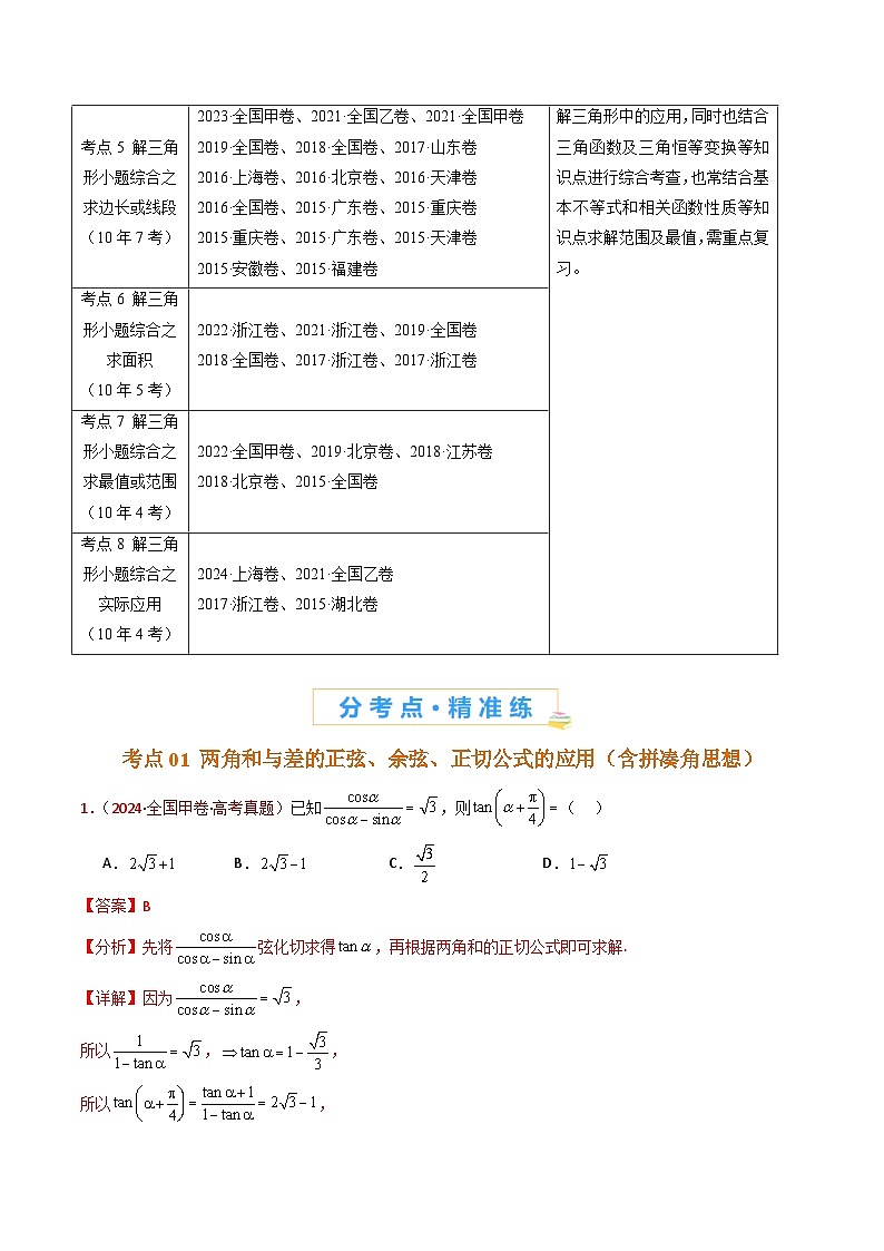 近十年(2015-2024)高考数学真题分项汇编专题10三角恒等变换与解三角形小题综合(Word版附解析)02