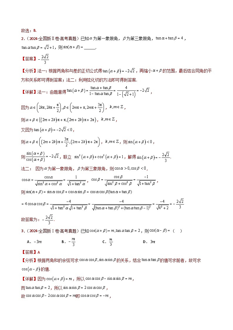 近十年(2015-2024)高考数学真题分项汇编专题10三角恒等变换与解三角形小题综合(Word版附解析)03