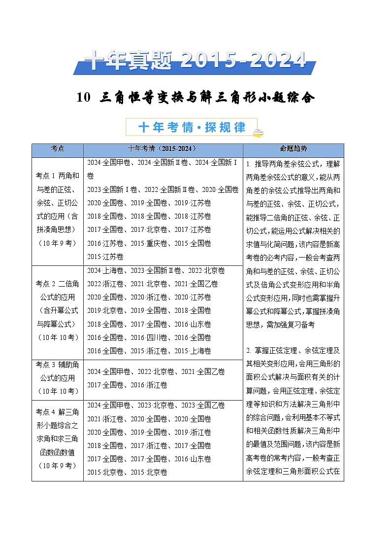 近十年(2015-2024)高考数学真题分项汇编专题10三角恒等变换与解三角形小题综合(Word版附解析)01