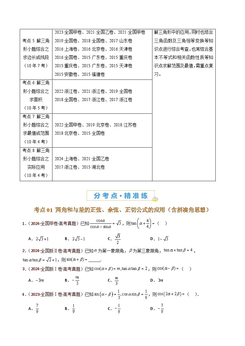 近十年(2015-2024)高考数学真题分项汇编专题10三角恒等变换与解三角形小题综合(Word版附解析)02