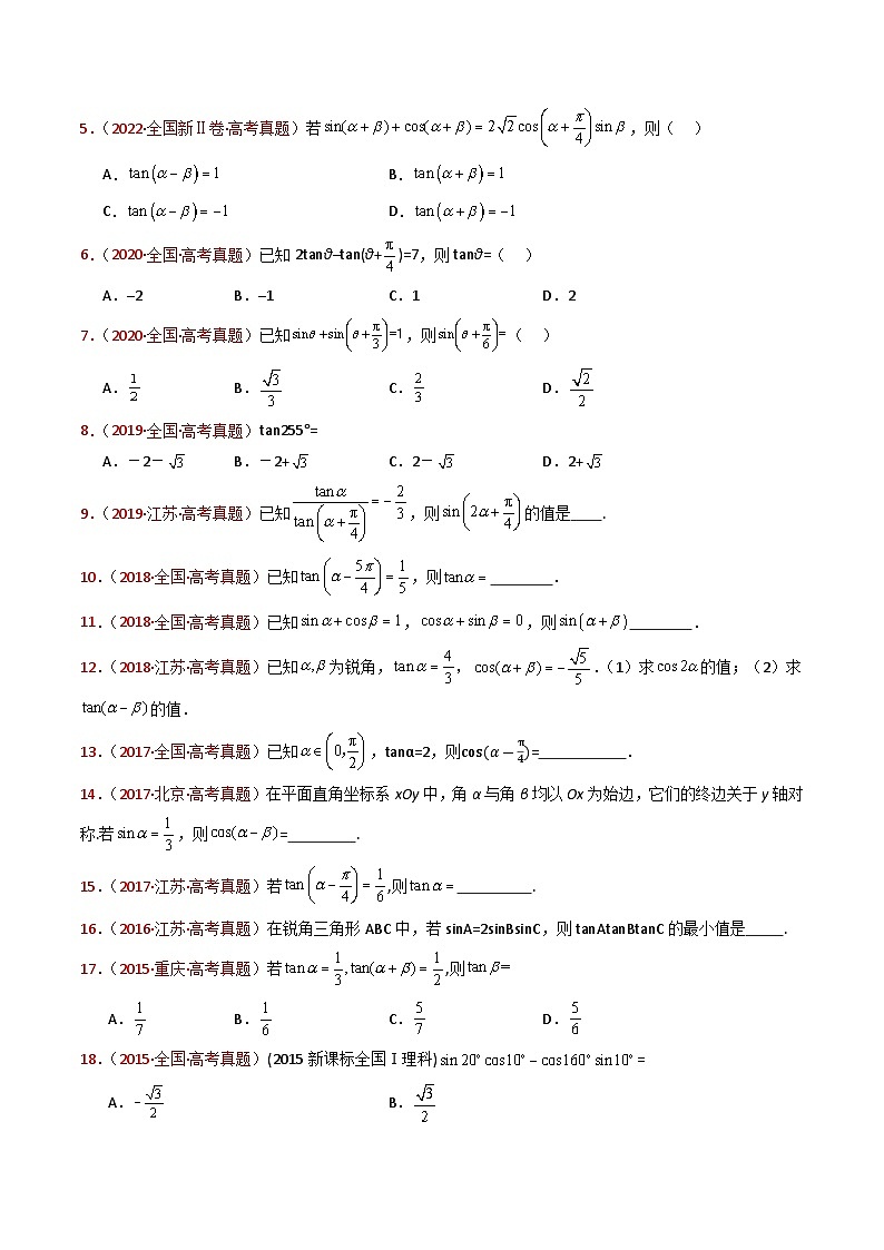 近十年(2015-2024)高考数学真题分项汇编专题10三角恒等变换与解三角形小题综合(Word版附解析)03