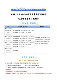 近十年（2015-2024）高考数学真题分项汇编专题13立体几何的空间角与空间距离及其综合应用小题综合（Word版附解析）