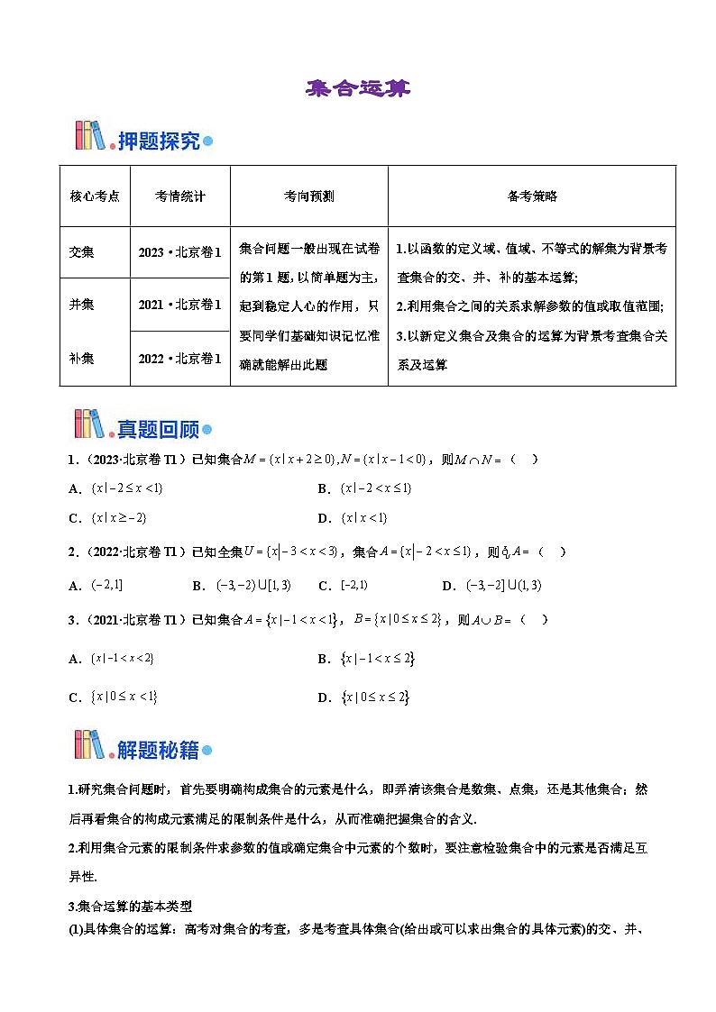 新高考数学三轮冲刺 北京卷押题练习 第1题 集合运算 (2份打包,原卷版+解析版)01