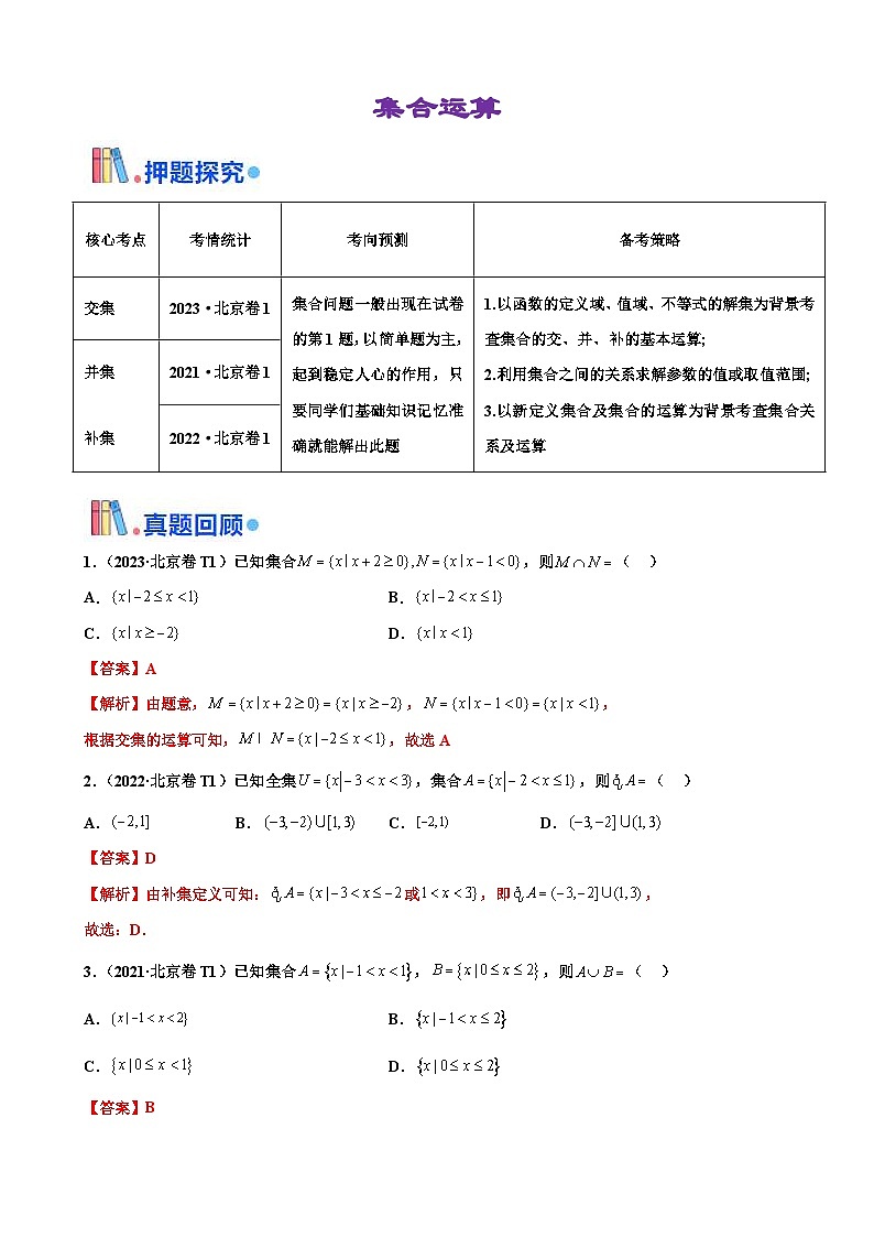 新高考数学三轮冲刺 北京卷押题练习 第1题 集合运算 (2份打包,原卷版+解析版)01