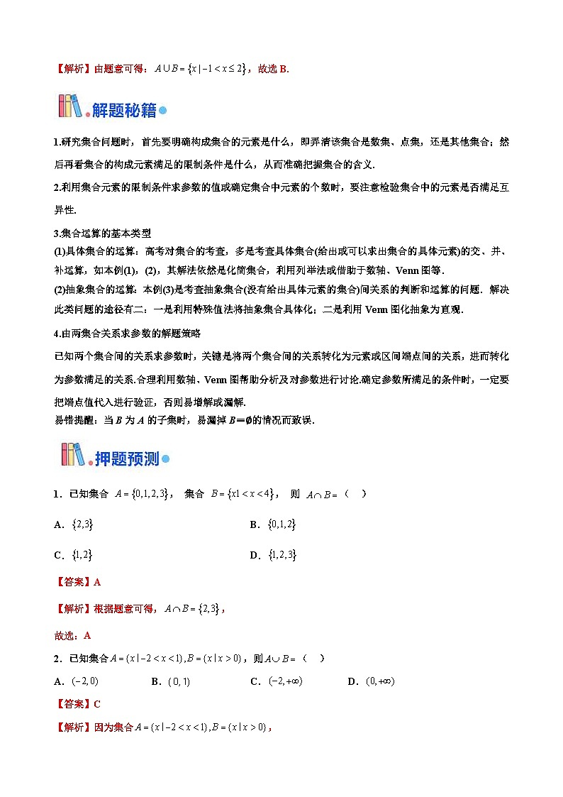 新高考数学三轮冲刺 北京卷押题练习 第1题 集合运算 (2份打包,原卷版+解析版)02