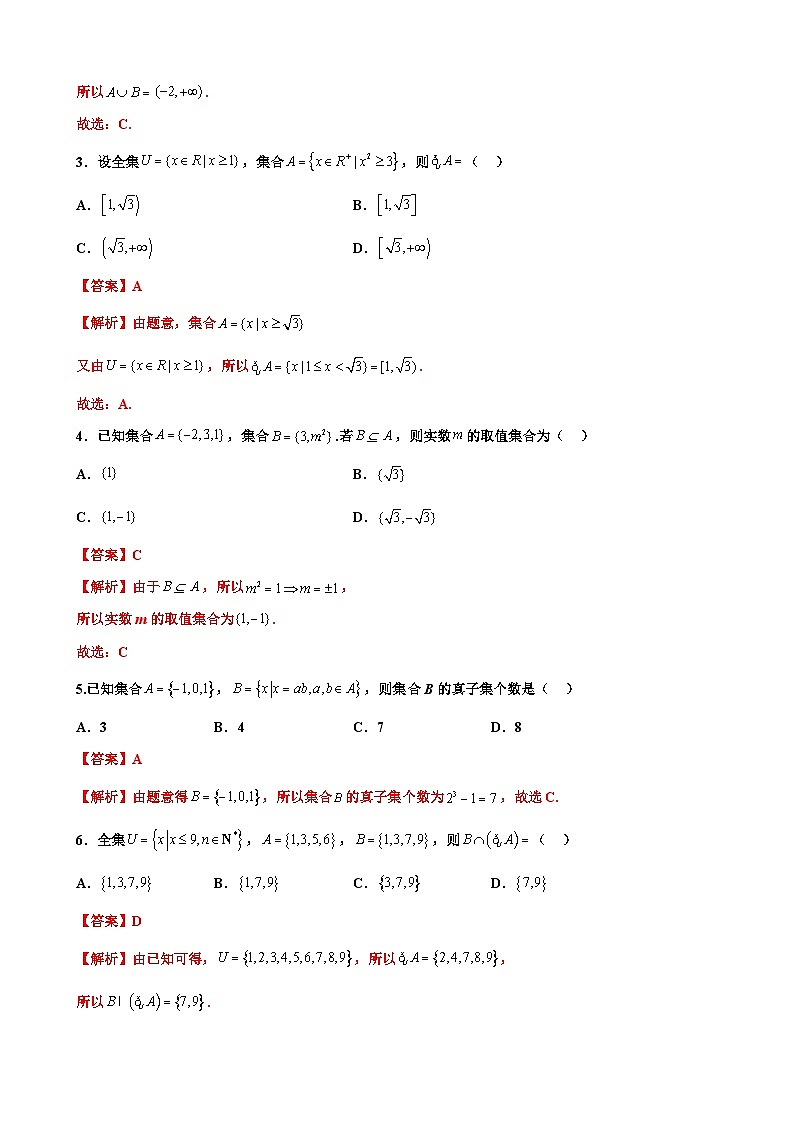 新高考数学三轮冲刺 北京卷押题练习 第1题 集合运算 (2份打包,原卷版+解析版)03