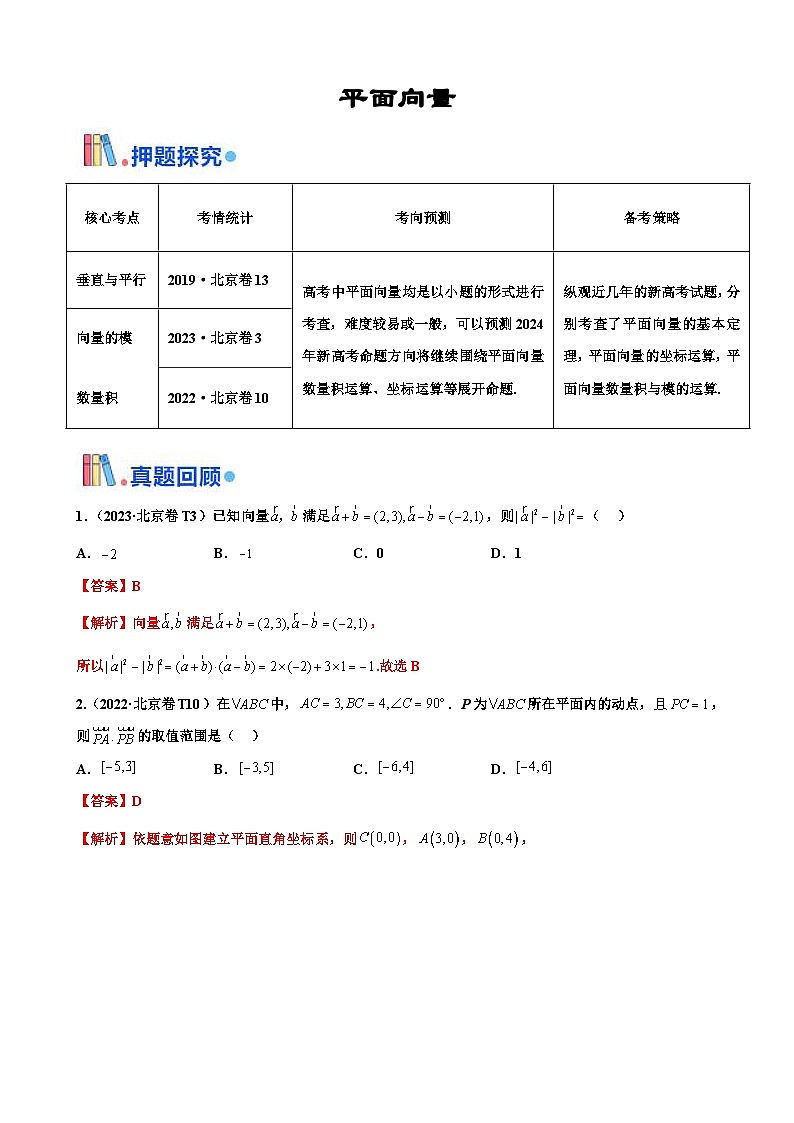 新高考数学三轮冲刺 北京卷押题练习 第3题 平面向量 (解析版)第1页