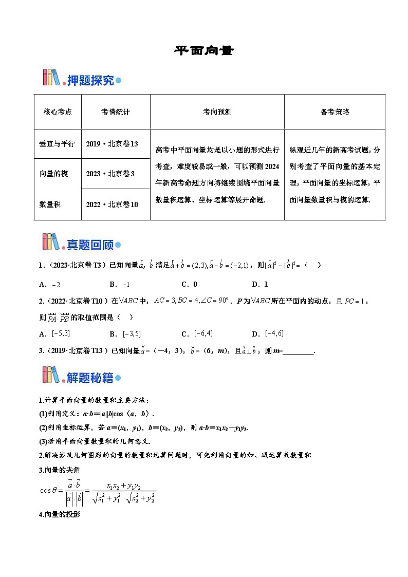 新高考数学三轮冲刺 北京卷押题练习 第3题 平面向量 (原卷版)第1页
