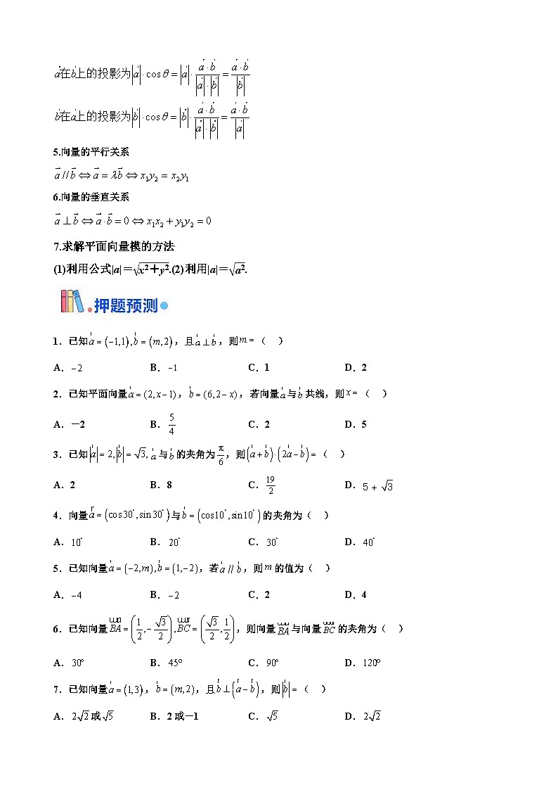 新高考数学三轮冲刺 北京卷押题练习 第3题 平面向量 (原卷版)第2页