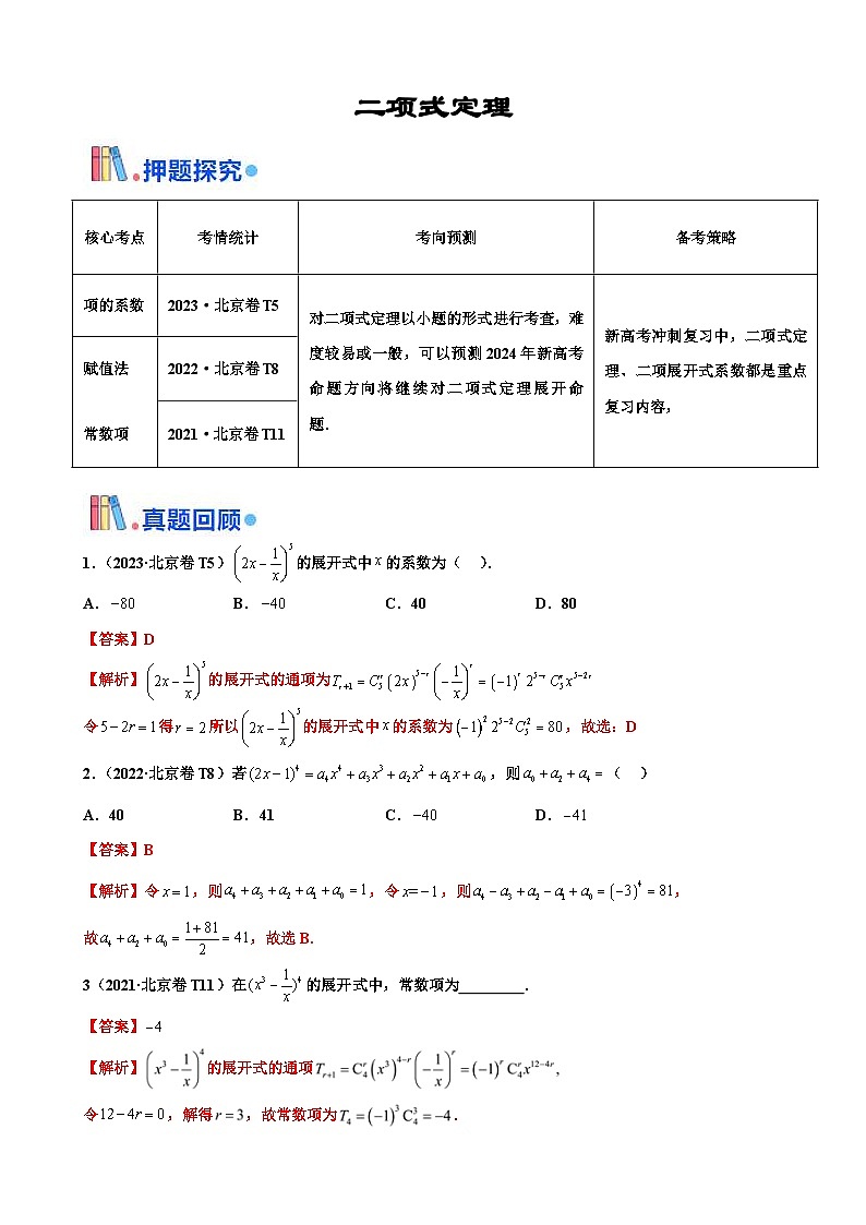 新高考數(shù)學(xué)三輪沖刺 北京卷押題練習(xí) 第4題  二項(xiàng)式定理 （解析版）第1頁(yè)