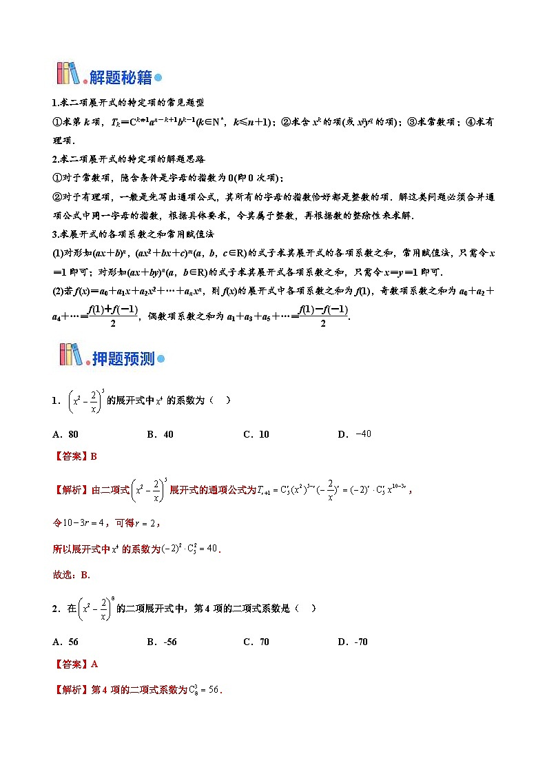 新高考數(shù)學(xué)三輪沖刺 北京卷押題練習(xí) 第4題  二項(xiàng)式定理 （解析版）第2頁(yè)