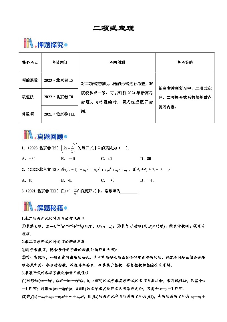 新高考數(shù)學(xué)三輪沖刺 北京卷押題練習(xí) 第4題  二項(xiàng)式定理 （原卷版）第1頁(yè)