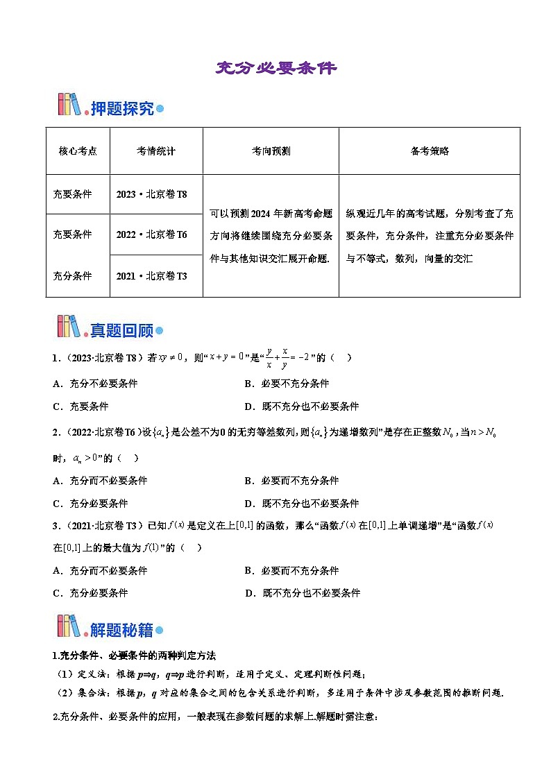 新高考数学三轮冲刺 北京卷押题练习 第6题 充分必要条件 (原卷版)第1页