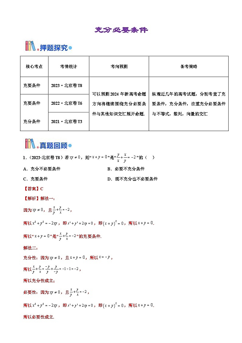 新高考数学三轮冲刺 北京卷押题练习 第6题 充分必要条件 (解析版)第1页
