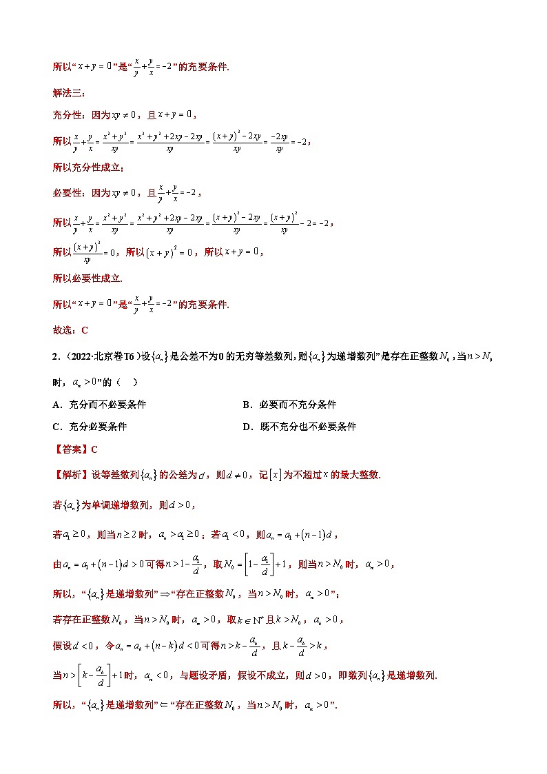 新高考数学三轮冲刺 北京卷押题练习 第6题 充分必要条件 (解析版)第2页