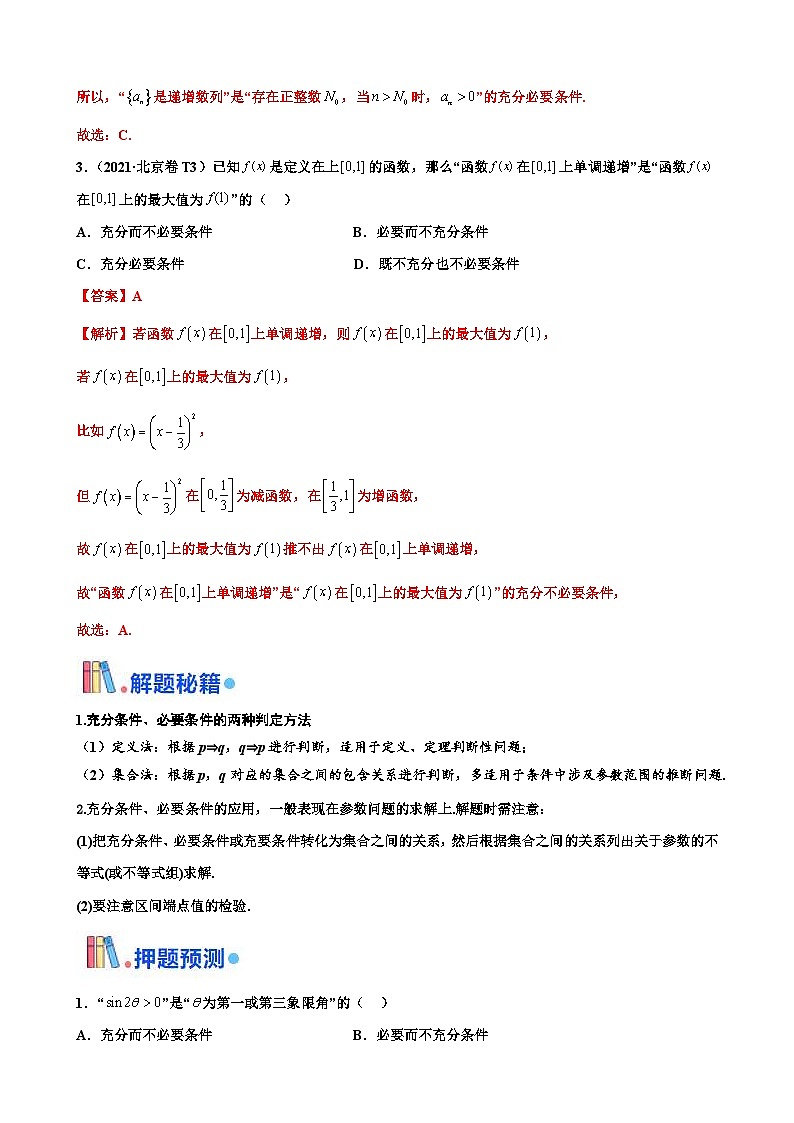 新高考数学三轮冲刺 北京卷押题练习 第6题 充分必要条件 (解析版)第3页