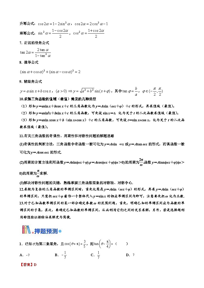 新高考数学三轮冲刺 北京卷押题练习 第9题 三角函数性质 (解析版)第3页