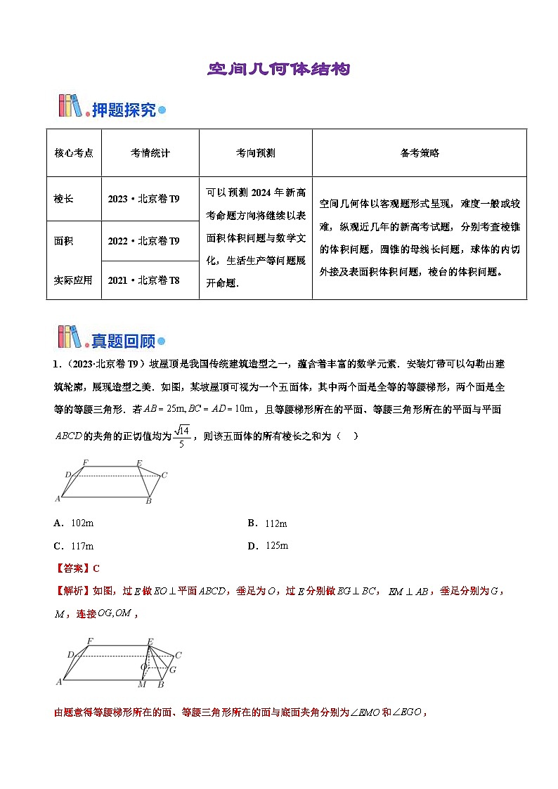 新高考数学三轮冲刺 北京卷押题练习 第10题 空间几何体的结构 (解析版)第1页