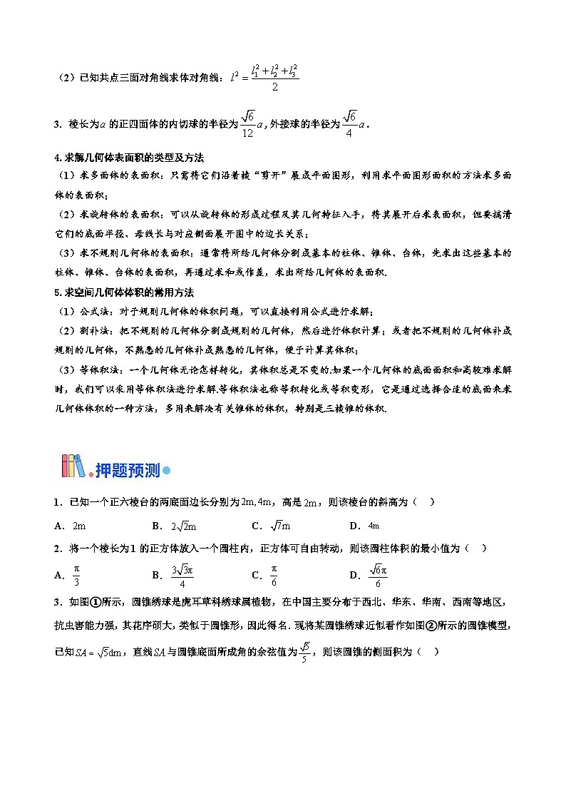 新高考数学三轮冲刺 北京卷押题练习 第10题 空间几何体的结构 (原卷版)第3页
