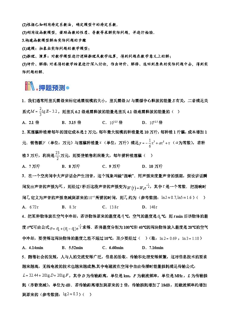 新高考数学三轮冲刺 北京卷押题练习 第12题 函数的应用(原卷版)第3页