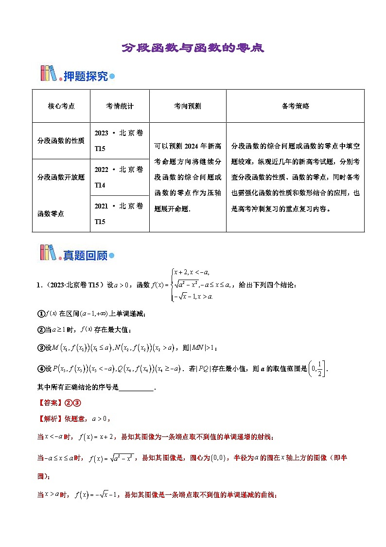 新高考数学三轮冲刺 北京卷押题练习 第15题 分段函数与函数的零点 (解析版)第1页