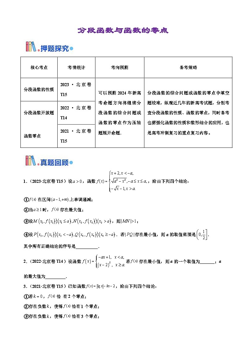 新高考数学三轮冲刺 北京卷押题练习 第15题 分段函数与函数的零点 (原卷版)第1页