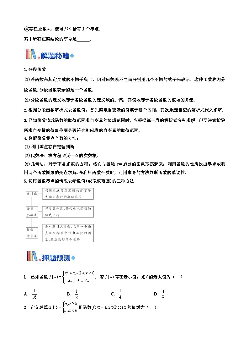 新高考数学三轮冲刺 北京卷押题练习 第15题 分段函数与函数的零点 (原卷版)第2页