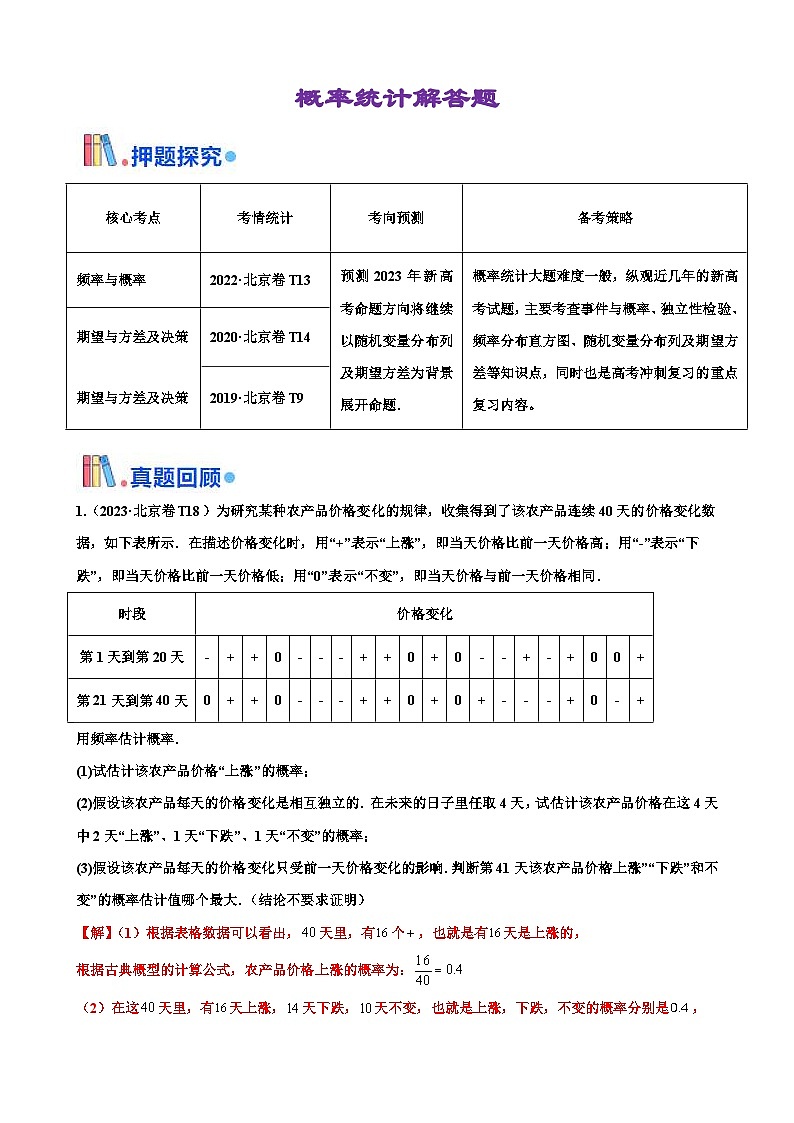 新高考數(shù)學(xué)三輪沖刺 北京卷押題練習(xí) 第18題 概率統(tǒng)計(jì)解答題 （解析版）第1頁