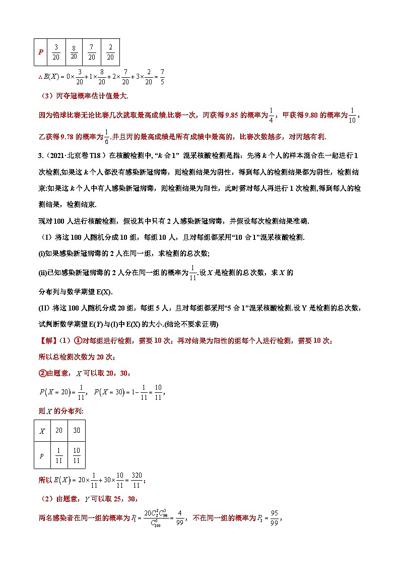 新高考數(shù)學(xué)三輪沖刺 北京卷押題練習(xí) 第18題 概率統(tǒng)計(jì)解答題 （解析版）第3頁