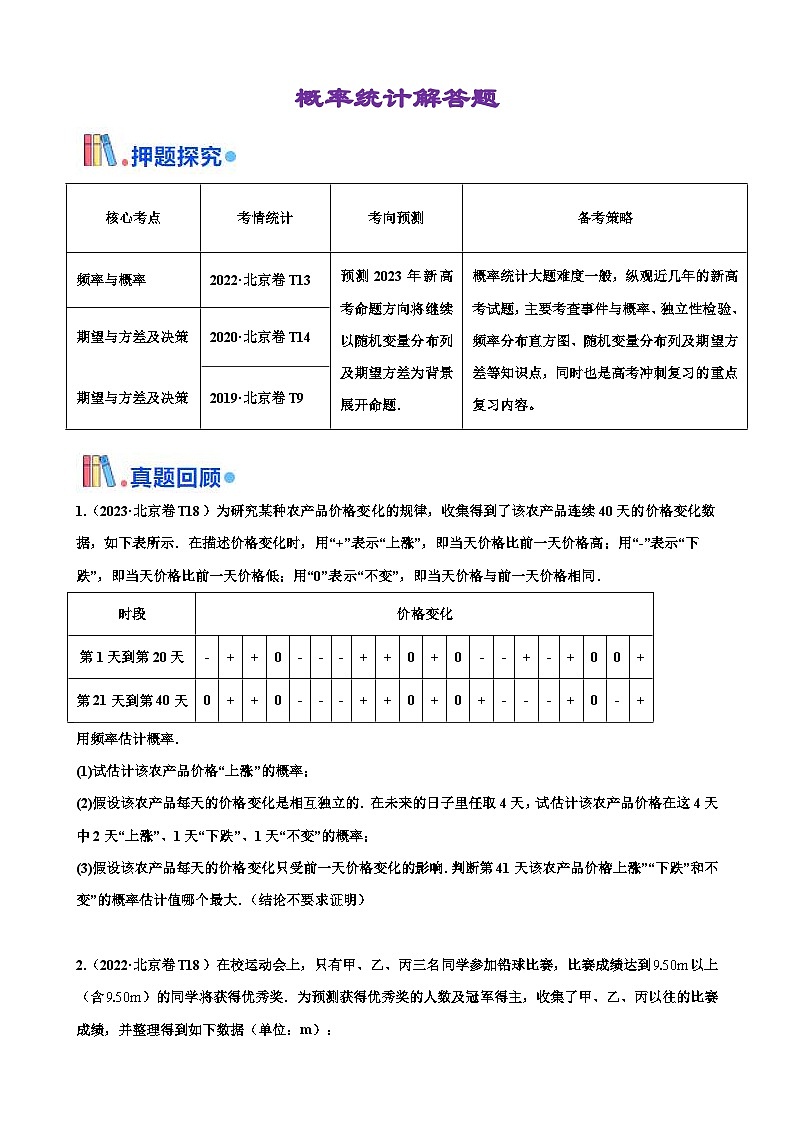 新高考數(shù)學(xué)三輪沖刺 北京卷押題練習(xí) 第18題 概率統(tǒng)計(jì)解答題 （原卷版）第1頁