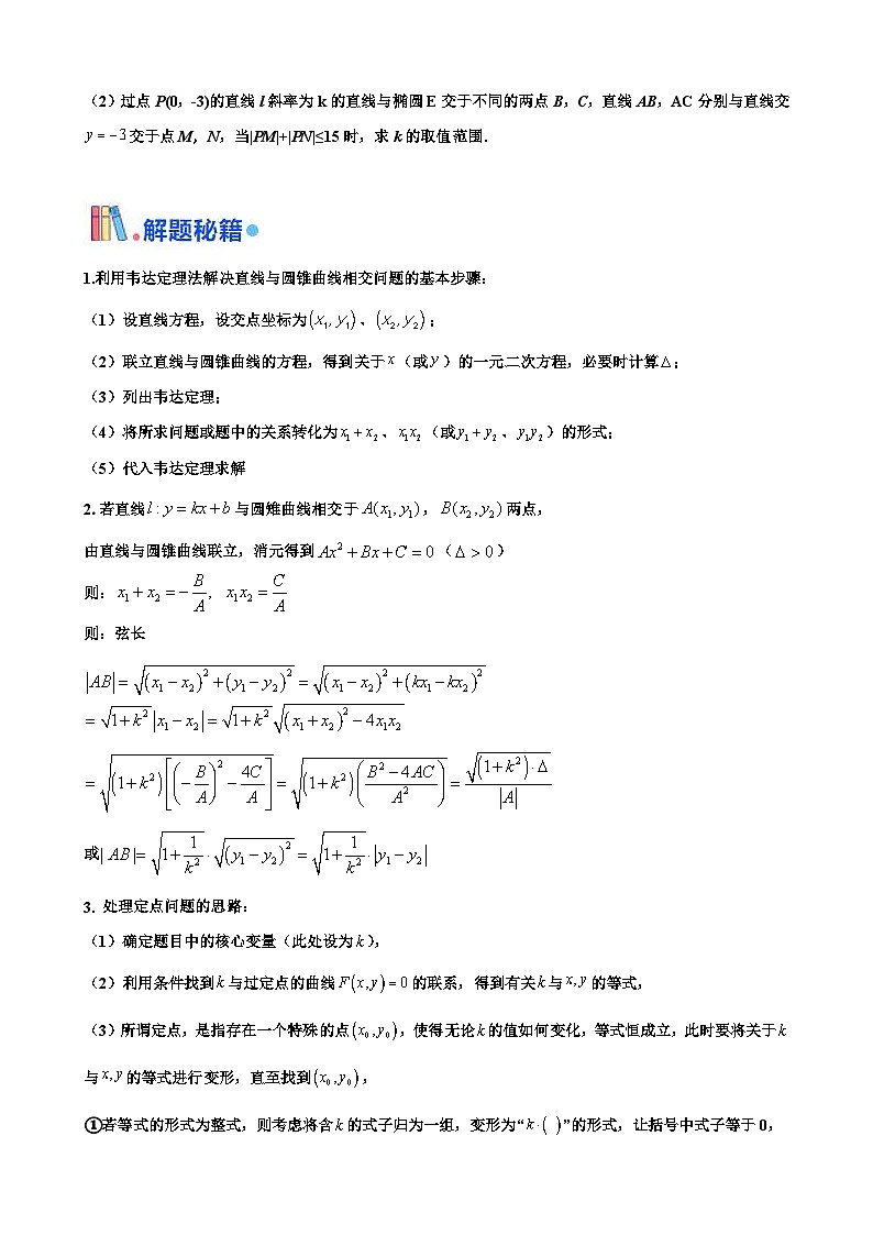 新高考數(shù)學(xué)三輪沖刺 北京卷押題練習(xí) 第19題  圓錐曲線解答題（原卷版）第2頁